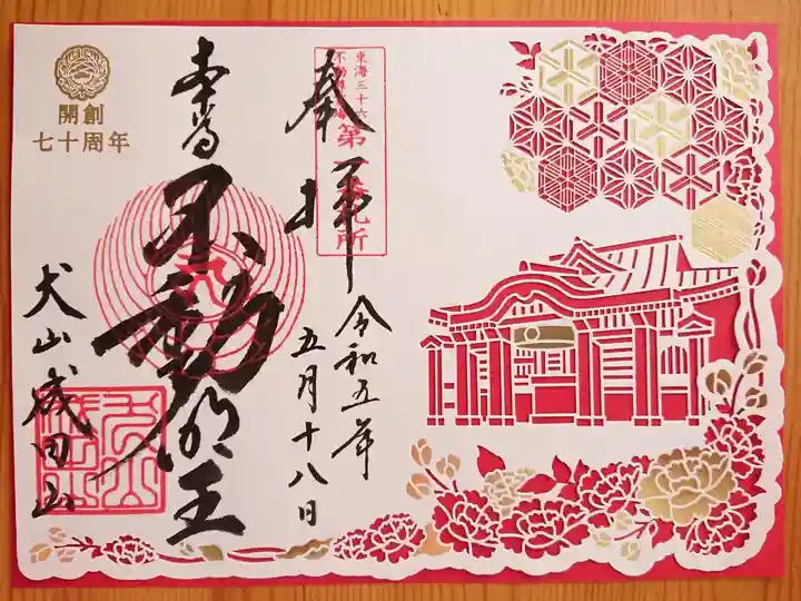 犬山成田山開創70周年の特別御朱印。台紙は全5色で、私は赤色を選びました