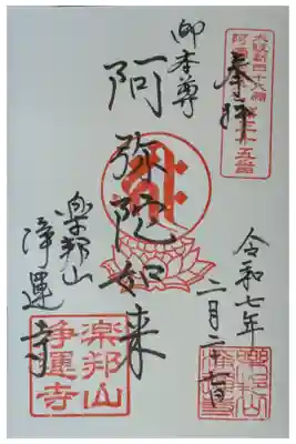 浄運寺の御朱印