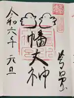 石清水八幡宮の御朱印