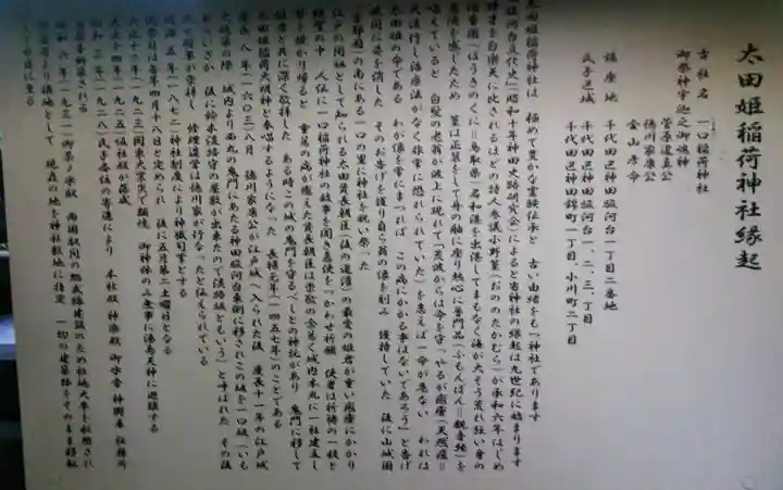 太田姫稲荷神社の歴史