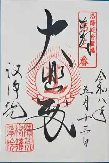常施無畏寺 護浄院(清荒神)の御朱印 2026年05月