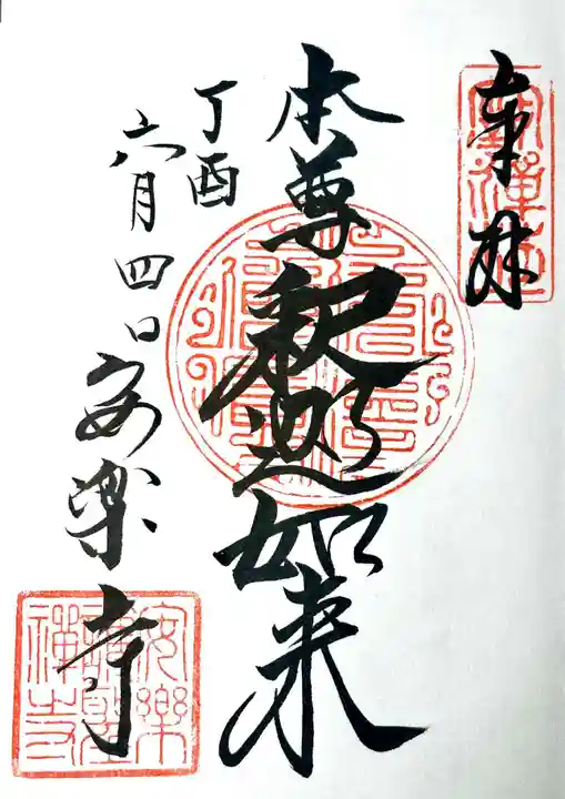 安楽寺の御朱印