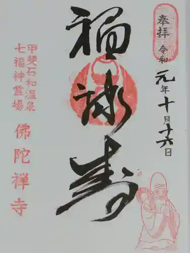 佛陀禅寺(佛陀寺)(山梨県)