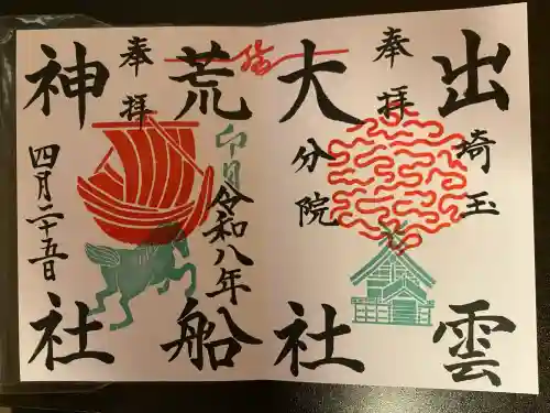 出雲大社埼玉分院の御朱印