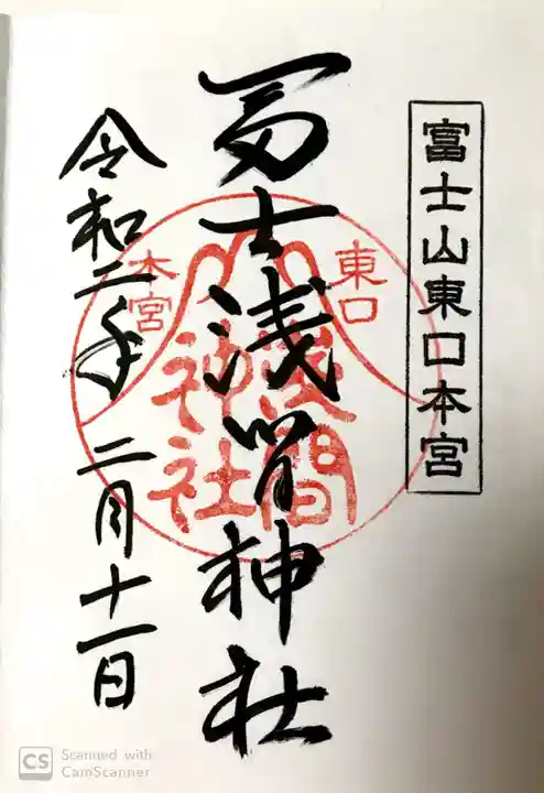 富士山東口本宮 冨士浅間神社の御朱印