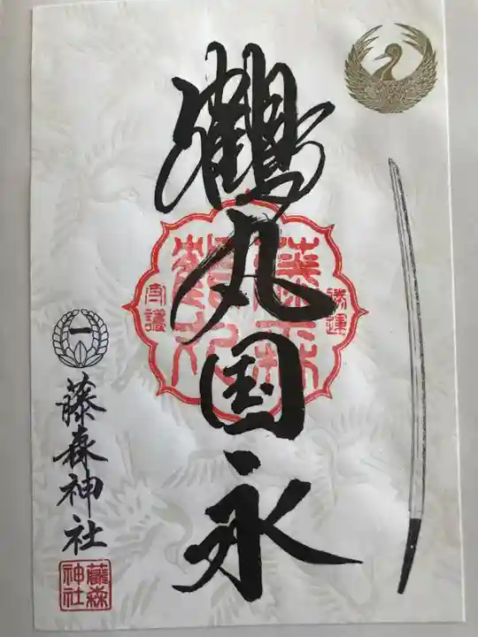 藤森神社の御朱印