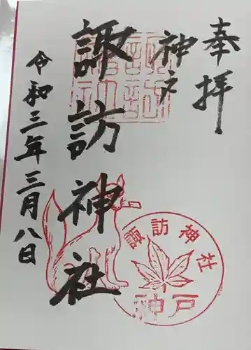 諏訪神社・諏訪山稲荷神社の御朱印