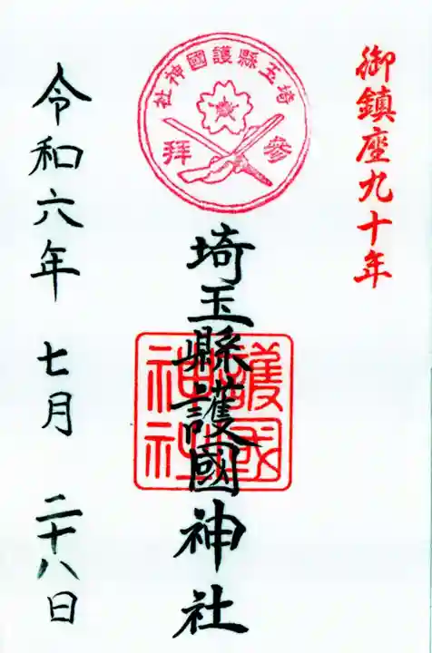 埼玉縣護國神社の御朱印