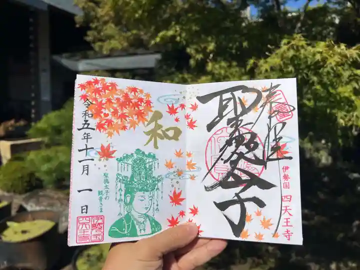 伊勢の国 四天王寺(三重県)