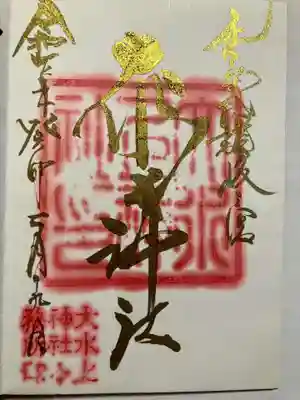 大水上神社の御朱印