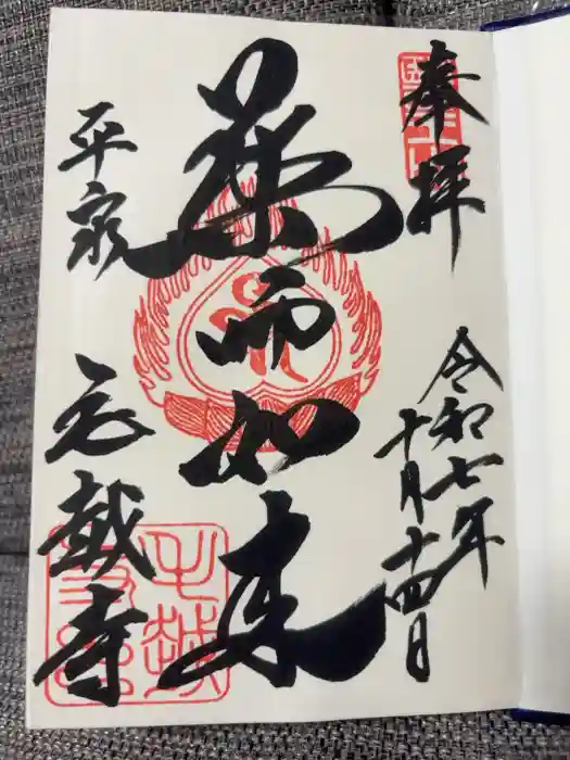 毛越寺の御朱印