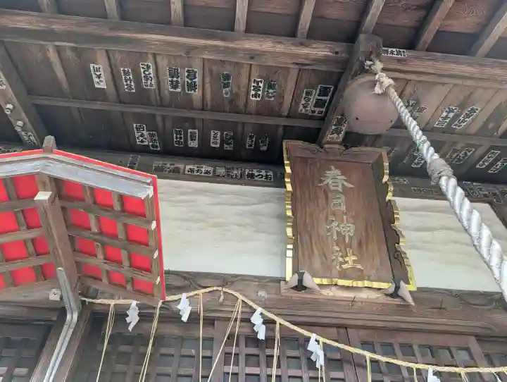 春日神社の{uncategorized: "未分類", other: "その他", undefined: "問題あり", building: "その他建物", grave: "お墓", sacred_gate: "鳥居", guardian: "狛犬", statue: "像", buddha: "仏像", history: "歴史", nature: "自然", garden: "庭園", animal: "動物", pagoda: "塔", temizu: "手水舎", mountain_gate: "山門・神門", sanctuary: "本殿・本堂", subordinate: "末社・摂社", art: "芸術", scenery: "景色", jizo: "地蔵", ema: "絵馬", goshuin: "御朱印", omikuji: "おみくじ", items: "授与品その他", amulet: "お守り", goshuincho: "御朱印帳", eats: "食事", festival: "お祭り", votive_dance: "神楽", shichigosan: "七五三参", wedding: "結婚式", experience: "体験その他", initially: "初詣", around: "周辺", anti_infection: "感染症対策"}