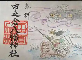 八幡神社(市之倉町)の御朱印