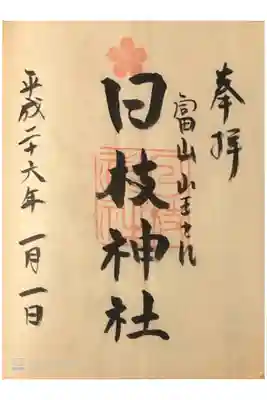 富山の山王さん