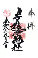岩見澤神社の御朱印
