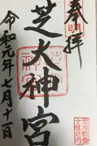 芝大神宮の御朱印