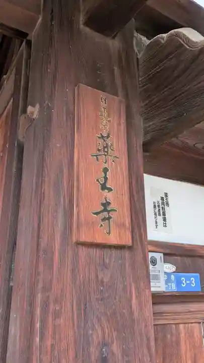 薬王寺(大阪府)