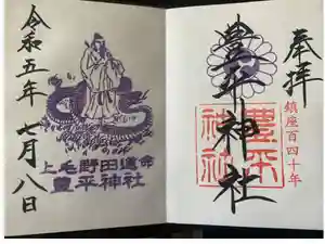 豊平神社の御朱印