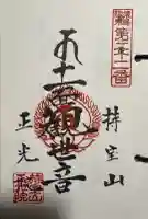 正光院の御朱印