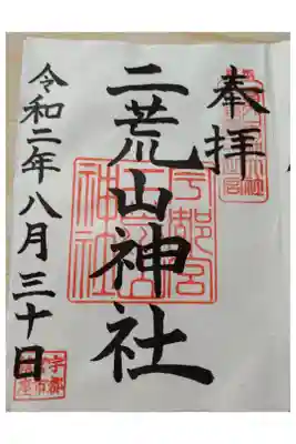令和2年8月30日参拝