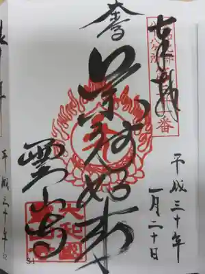 大和北部八十八ヶ所霊三一番