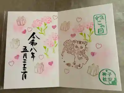 畑子安神社の御朱印
