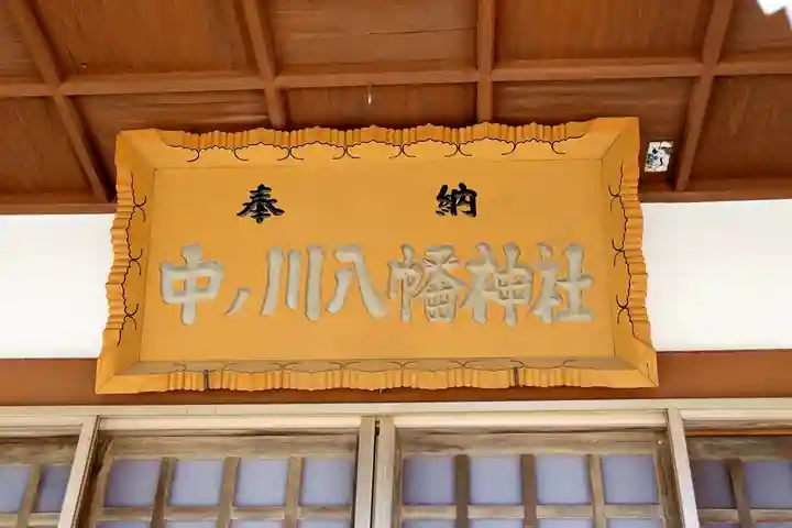 中ノ川八幡神社(北海道)