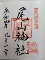 尾山神社の御朱印