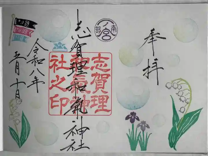 志賀理和氣神社の御朱印