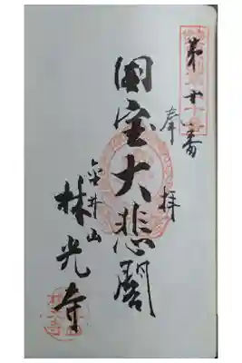 林光寺の御朱印