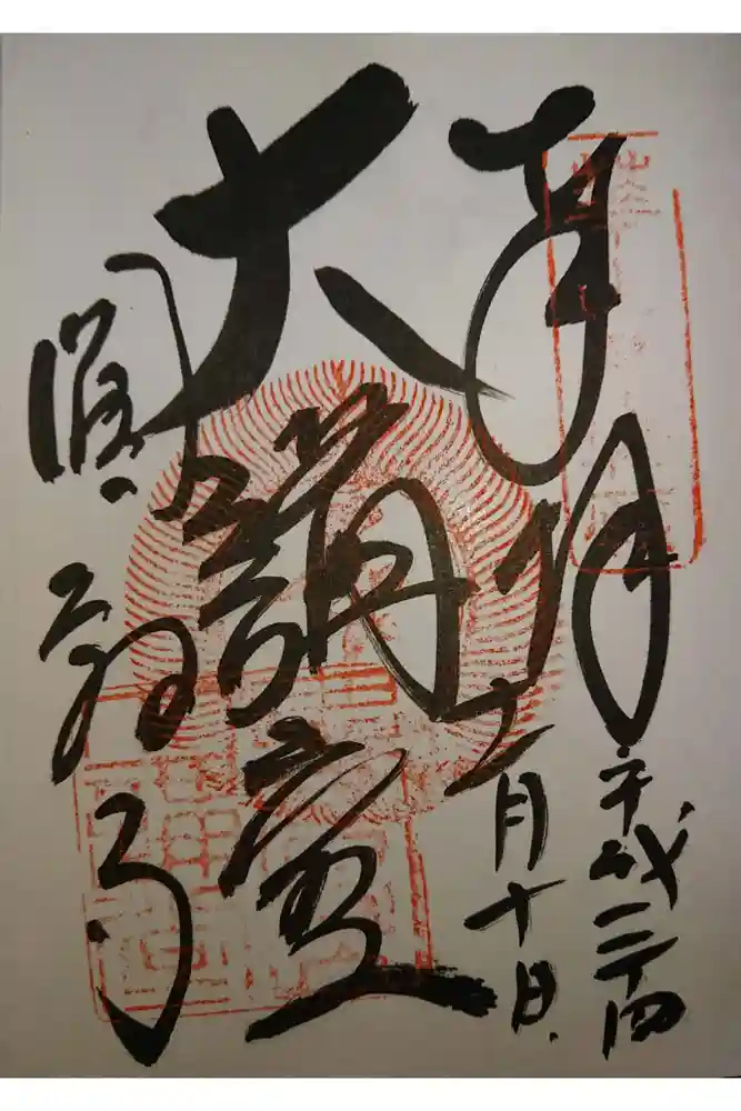 圓教寺の御朱印