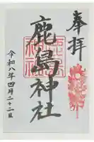 鹿島神社の御朱印