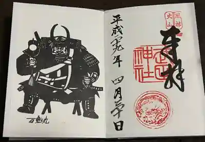 武田神社の御朱印