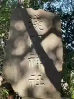 浅間神社(神奈川県)