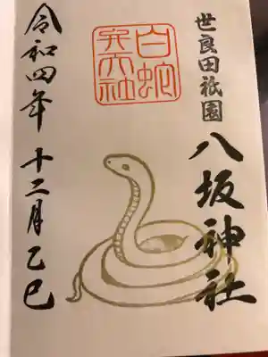 巳の日限定御朱印