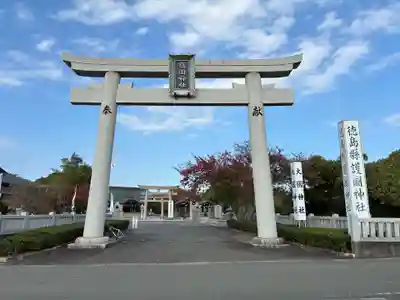 徳島県護國神社(徳島県)