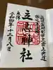 立志神社の御朱印