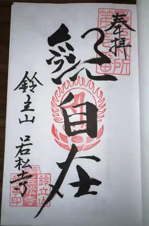 若松寺の御朱印