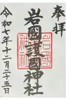 岩国護国神社の御朱印