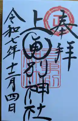 上更別神社の御朱印