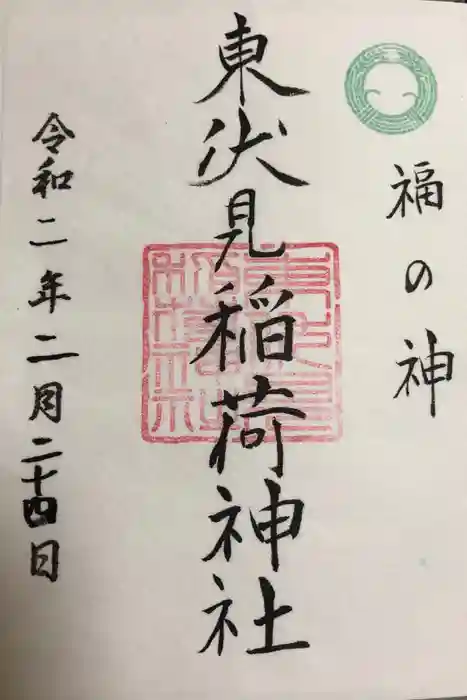 東伏見稲荷神社の御朱印