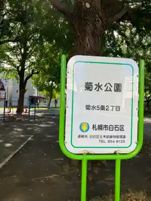 菊水神社(北海道)
