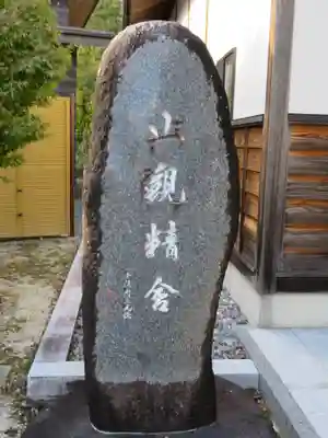 信濃比叡廣拯院のその他建物