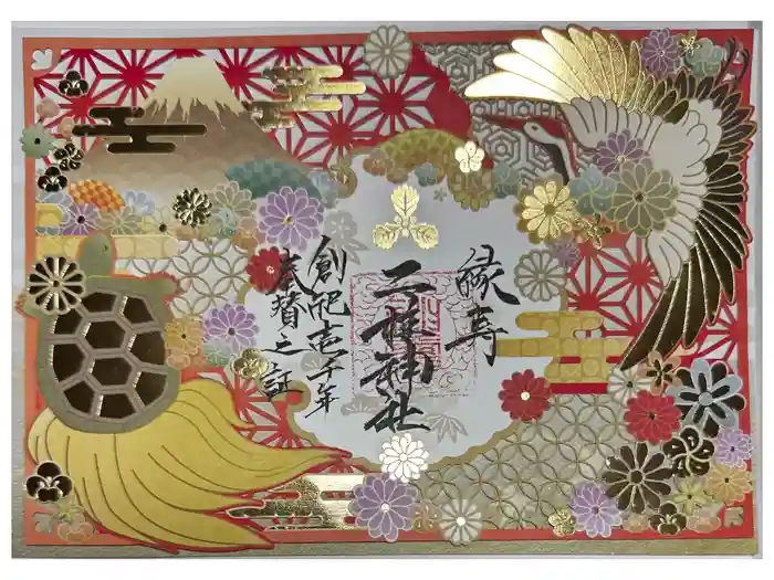 二柱神社の御朱印