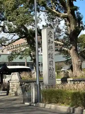 愛知縣護國神社の{uncategorized: "未分類", other: "その他", undefined: "問題あり", building: "その他建物", grave: "お墓", sacred_gate: "鳥居", guardian: "狛犬", statue: "像", buddha: "仏像", history: "歴史", nature: "自然", garden: "庭園", animal: "動物", pagoda: "塔", temizu: "手水舎", mountain_gate: "山門・神門", sanctuary: "本殿・本堂", subordinate: "末社・摂社", art: "芸術", scenery: "景色", jizo: "地蔵", ema: "絵馬", goshuin: "御朱印", omikuji: "おみくじ", items: "授与品その他", amulet: "お守り", goshuincho: "御朱印帳", eats: "食事", festival: "お祭り", votive_dance: "神楽", shichigosan: "七五三参", wedding: "結婚式", experience: "体験その他", initially: "初詣", around: "周辺", anti_infection: "感染症対策"}