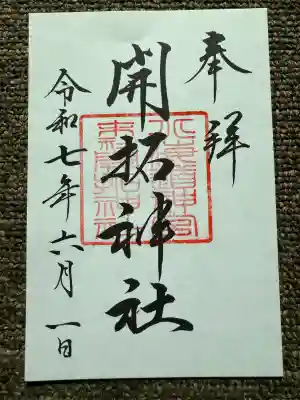 開拓神社(北海道)