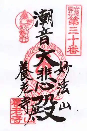 妙法山養老寺の御朱印 2025年03月