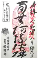 西勝寺の御朱印