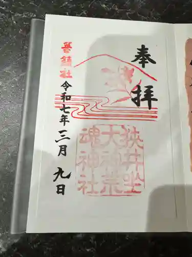 狭井坐大神荒魂神社(狭井神社)(奈良県)