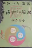 磐井神社の御朱印